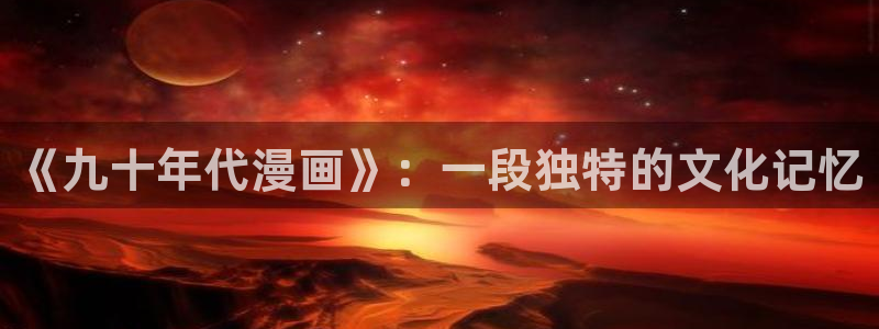 网址歪歪漫画：《九十年代漫画》：一段独特的文化记忆