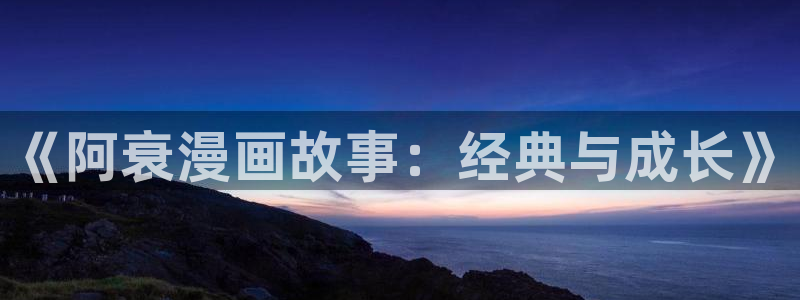 歪歪漫画app免费观看：《阿衰漫画故事：经典与成长》