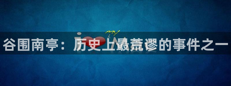 歪歪漫画主页：谷围南亭：历史上最荒谬的事件之一