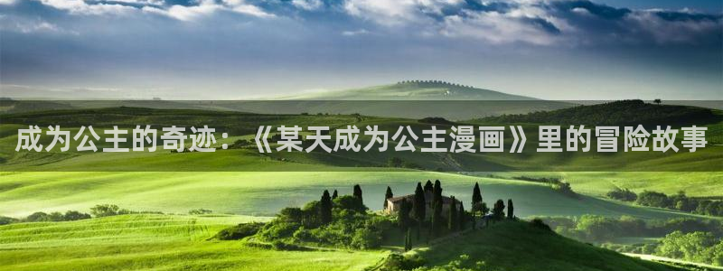 歪歪漫画首页限免：成为公主的奇迹：《某天成为公主漫画》里的冒险故事